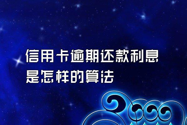 信用卡逾期还款利息是怎样的算法