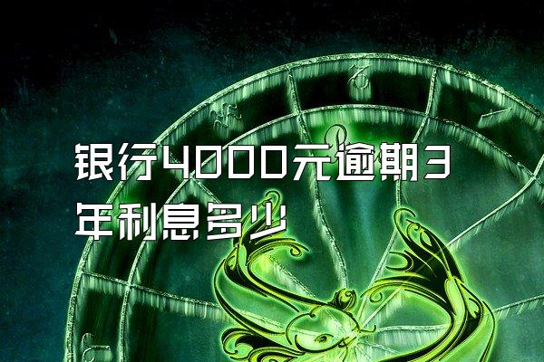 银行4000元逾期3年利息多少