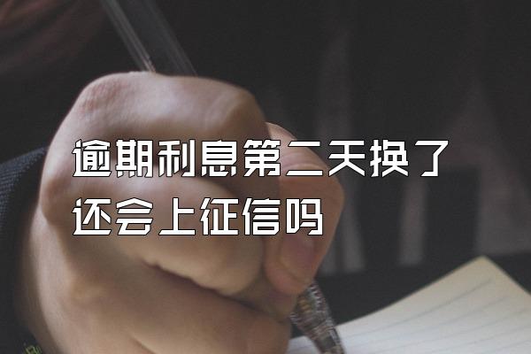 逾期利息第二天换了还会上征信吗