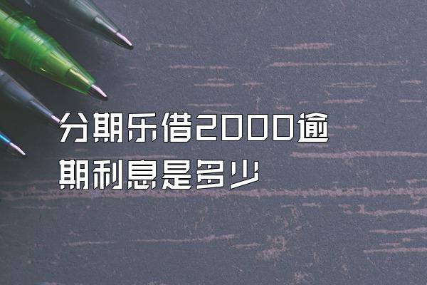 分期乐借2000逾期利息是多少