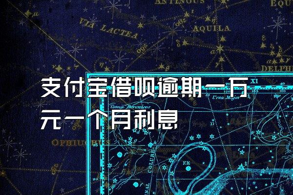 支付宝借呗逾期一万元一个月利息