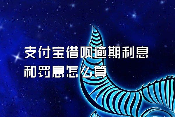 支付宝借呗逾期利息和罚息怎么算