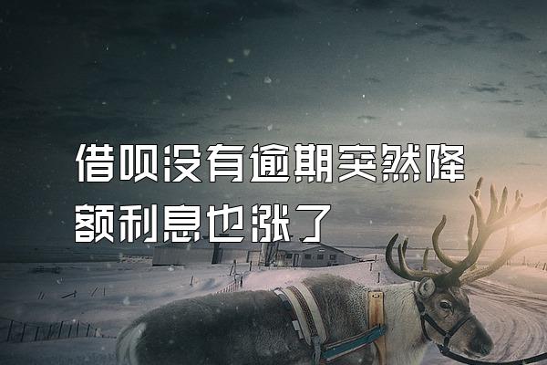 借呗没有逾期突然降额利息也涨了