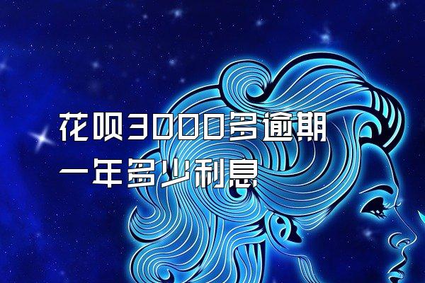 花呗3000多逾期一年多少利息