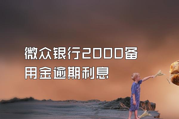 微众银行2000备用金逾期利息