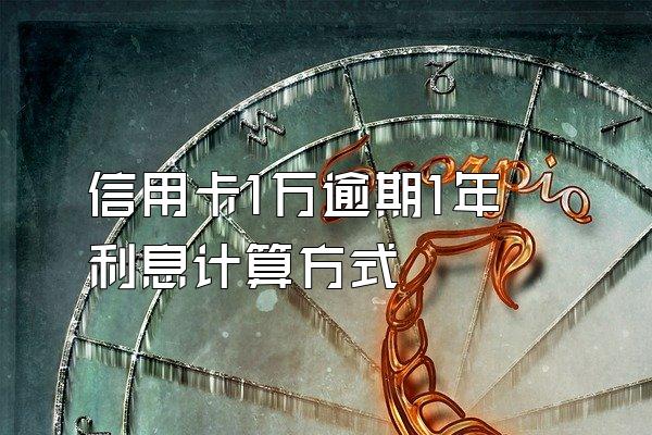 信用卡1万逾期1年利息计算方式