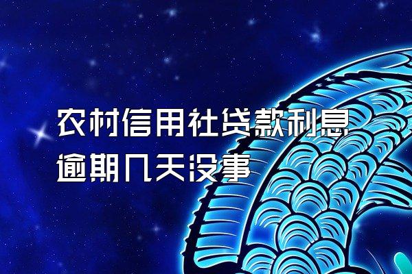 农村信用社贷款利息逾期几天没事