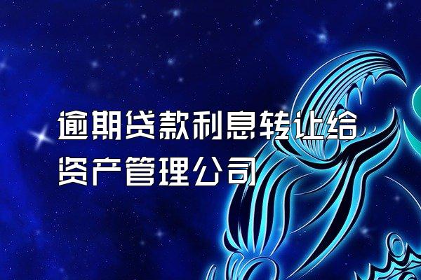 逾期贷款利息转让给资产管理公司