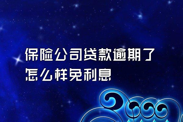 保险公司贷款逾期了怎么样免利息