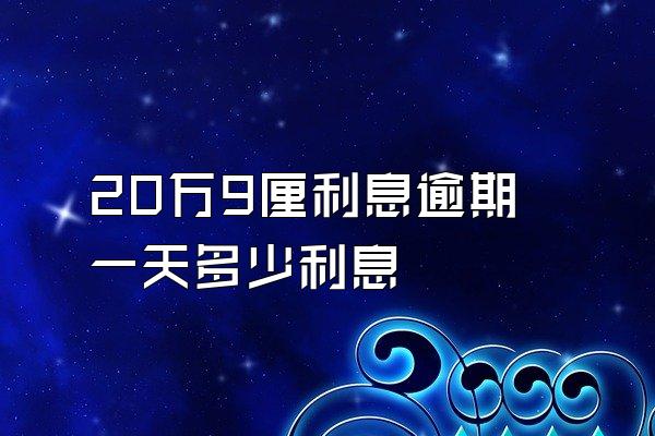 20万9厘利息逾期一天多少利息