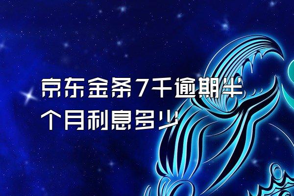 京东金条7千逾期半个月利息多少