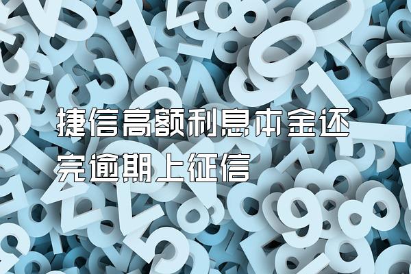 捷信高额利息本金还完逾期上征信