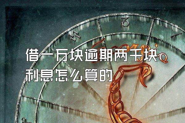借一万块逾期两千块利息怎么算的