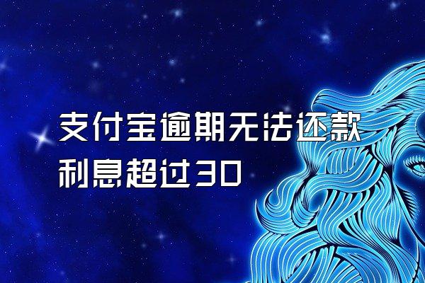 支付宝逾期无法还款利息超过30