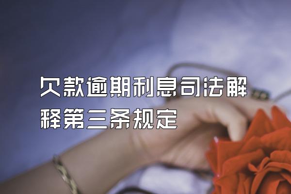 欠款逾期利息司法解释第三条规定