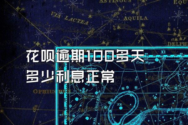 花呗逾期100多天多少利息正常