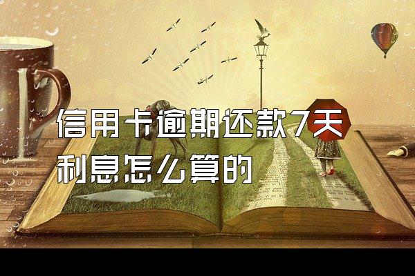 信用卡逾期还款7天利息怎么算的