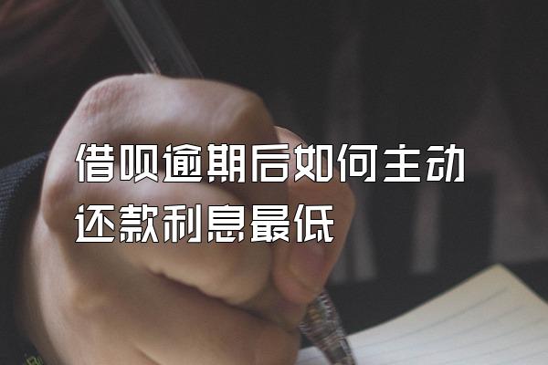 借呗逾期后如何主动还款利息最低