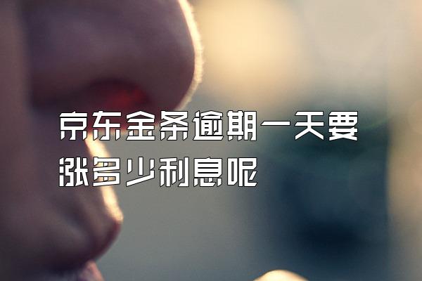 京东金条逾期一天要涨多少利息呢