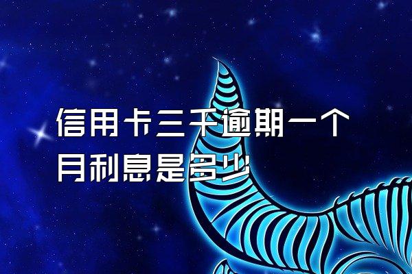 信用卡三千逾期一个月利息是多少