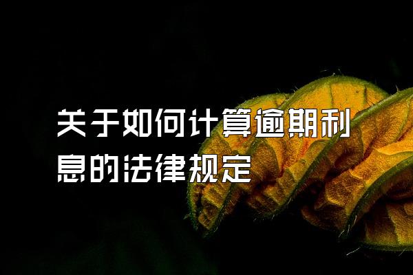 关于如何计算逾期利息的法律规定