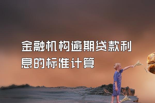 金融机构逾期贷款利息的标准计算