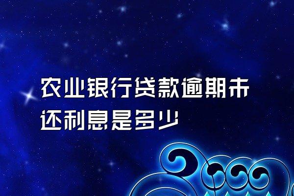 农业银行贷款逾期未还利息是多少