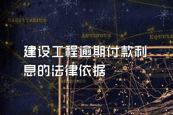 建设工程逾期付款利息的法律依据