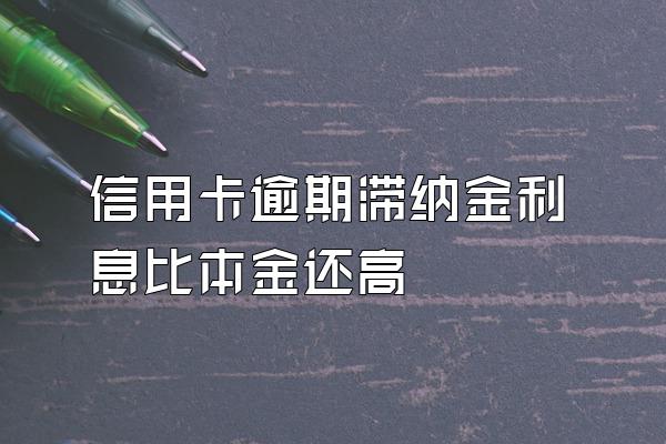 信用卡逾期滞纳金利息比本金还高