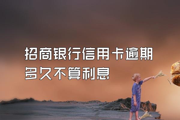 招商银行信用卡逾期多久不算利息