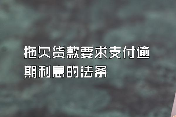 拖欠货款要求支付逾期利息的法条