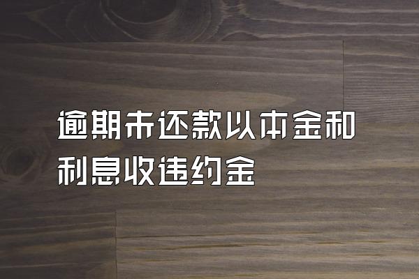 逾期未还款以本金和利息收违约金