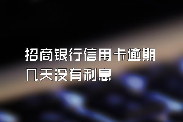 招商银行信用卡逾期几天没有利息