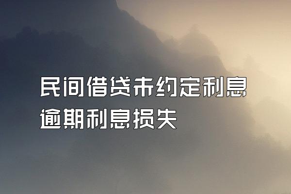 民间借贷未约定利息逾期利息损失