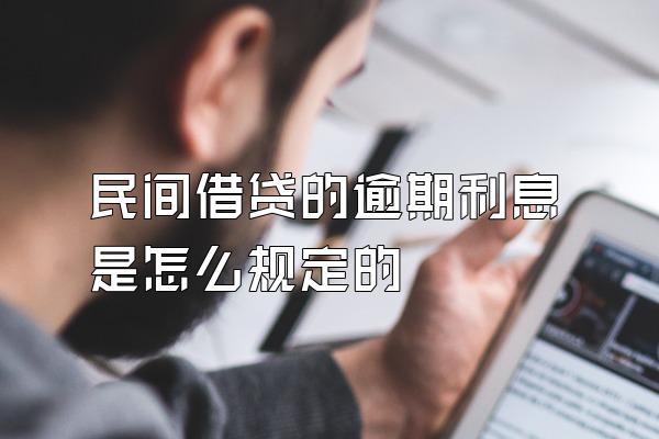 民间借贷的逾期利息是怎么规定的