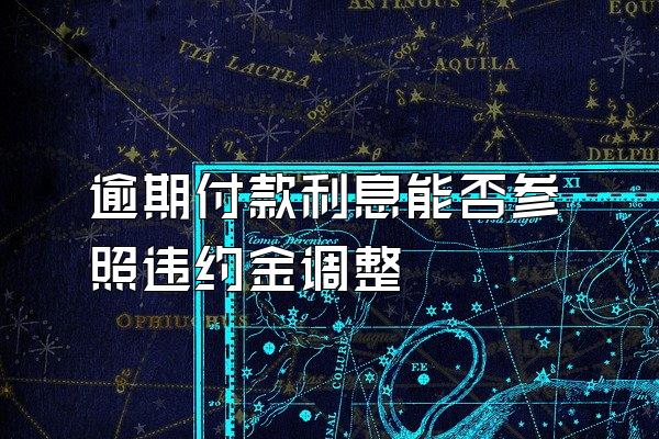 逾期付款利息能否参照违约金调整
