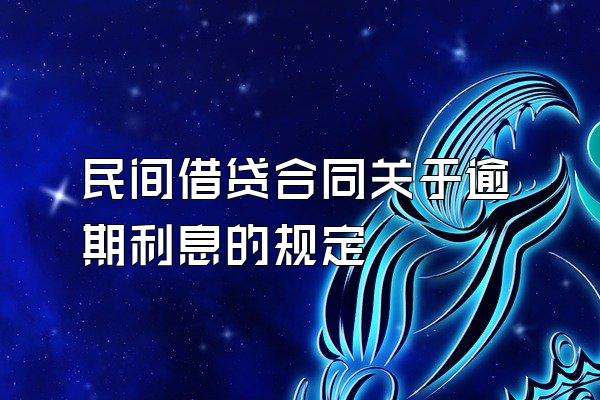 民间借贷合同关于逾期利息的规定