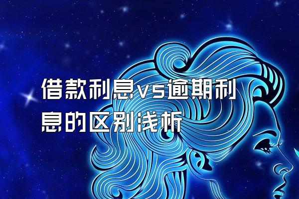 借款利息vs逾期利息的区别浅析