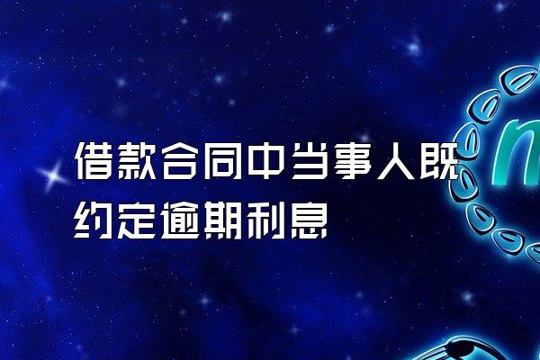 借款合同中当事人既约定逾期利息