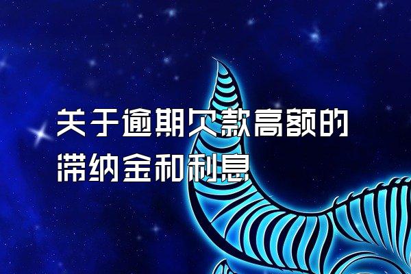 关于逾期欠款高额的滞纳金和利息