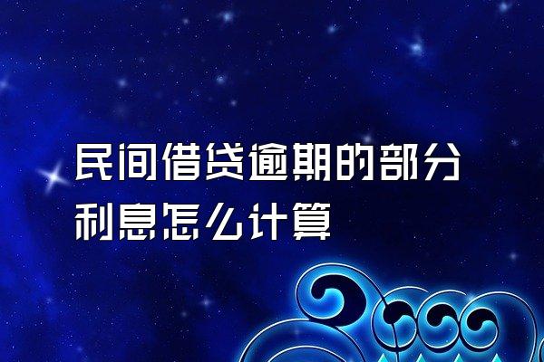 民间借贷逾期的部分利息怎么计算