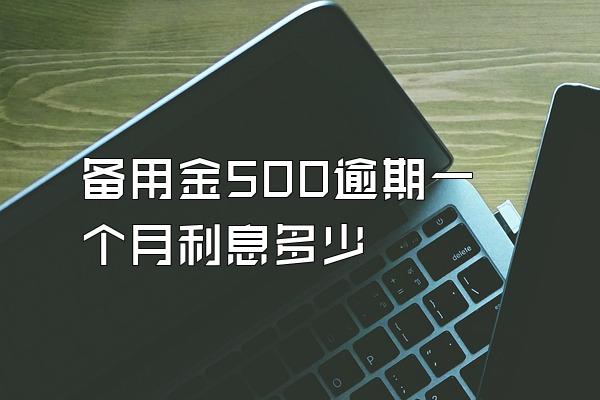 备用金500逾期一个月利息多少