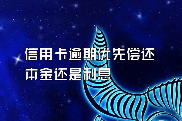 信用卡逾期优先偿还本金还是利息