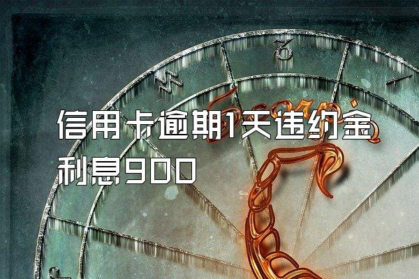 信用卡逾期1天违约金利息900