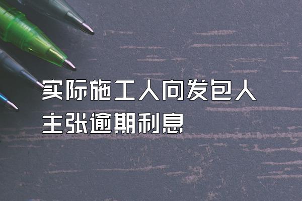 实际施工人向发包人主张逾期利息