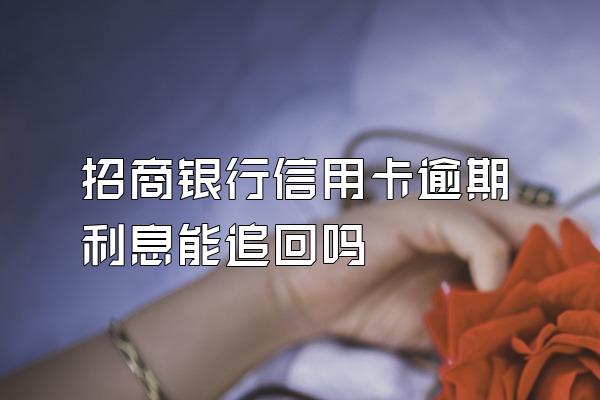 招商银行信用卡逾期利息能追回吗