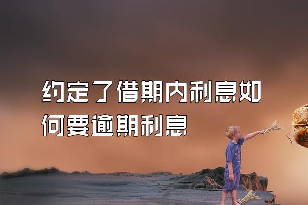 约定了借期内利息如何要逾期利息