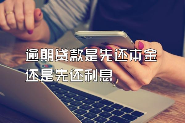 逾期贷款是先还本金还是先还利息