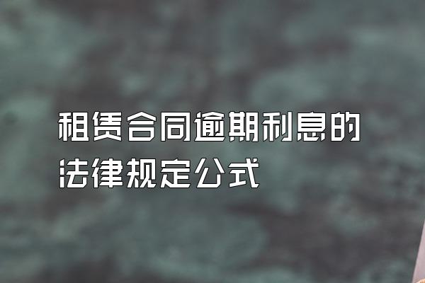 租赁合同逾期利息的法律规定公式