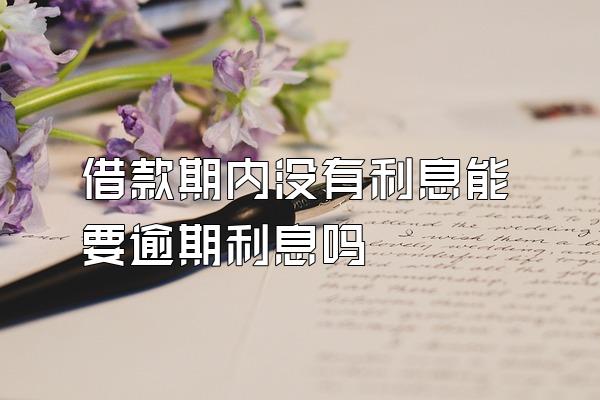 借款期内没有利息能要逾期利息吗